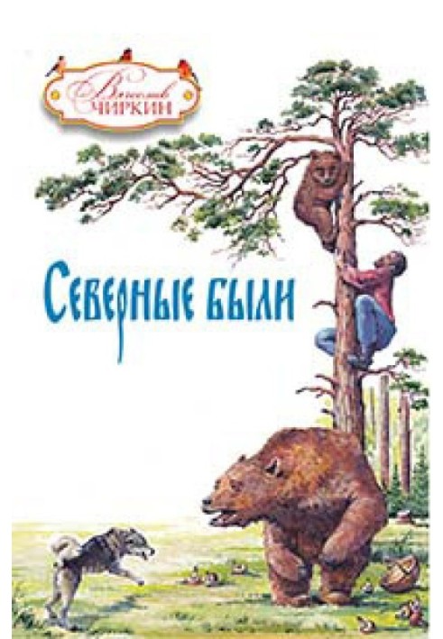 Северные были (сборник)