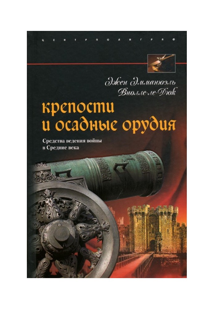 Фортеці та облогові знаряддя. Засоби ведення війни в Середні віки