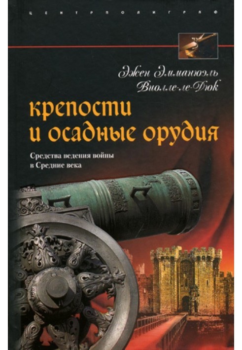 Крепости и осадные орудия. Средства ведения войны в Средние века