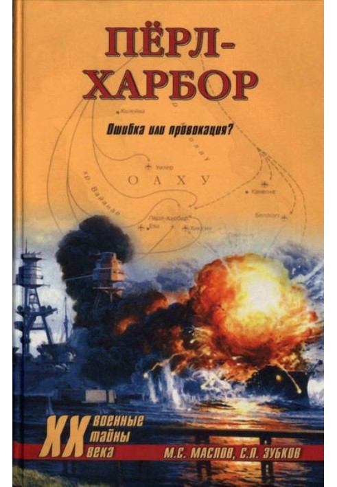 Пёрл-Харбор: Ошибка или провокация?