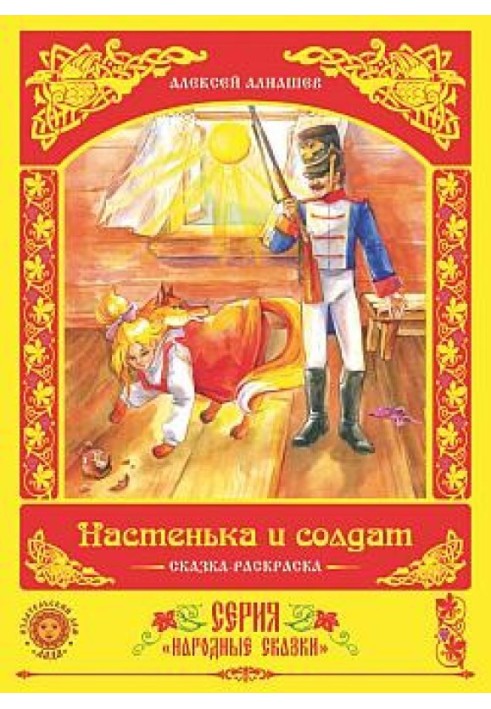 Настенька и солдат