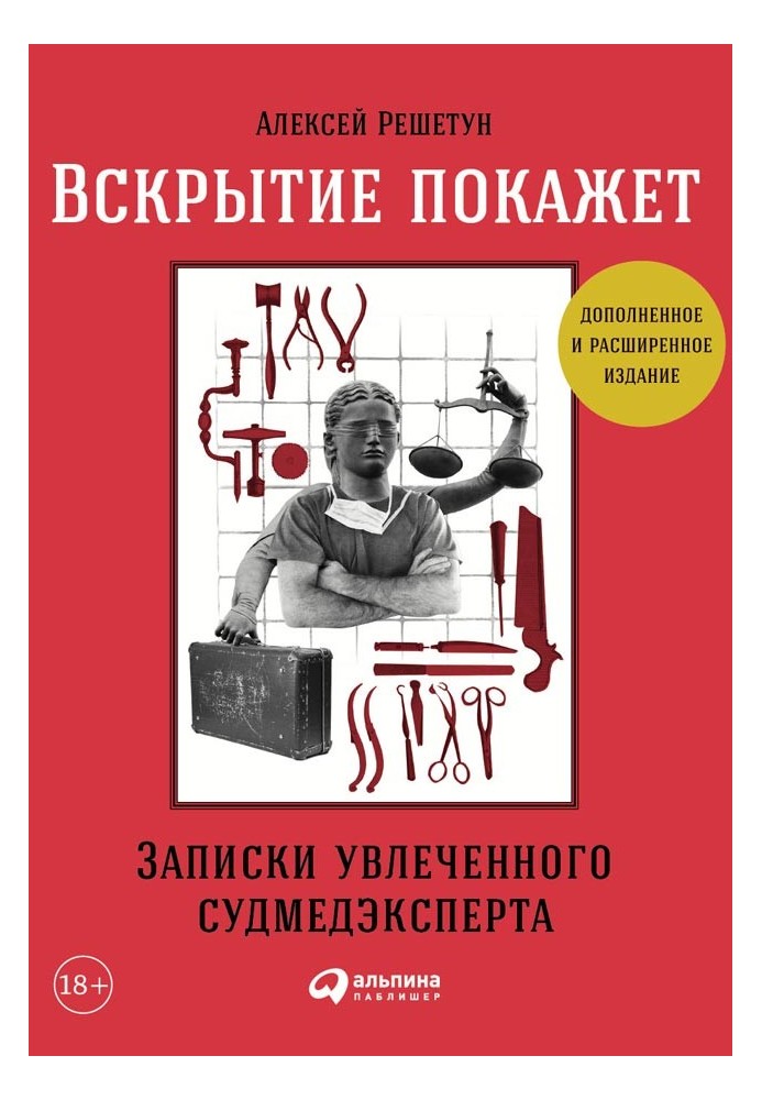 Розтин покаже: Записки захопленого судмедексперта (3-тє вид., розш. і доп.)