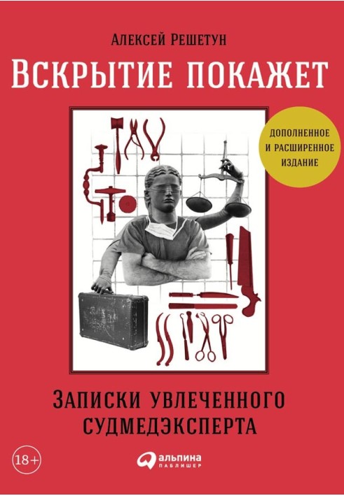 Розтин покаже: Записки захопленого судмедексперта (3-тє вид., розш. і доп.)