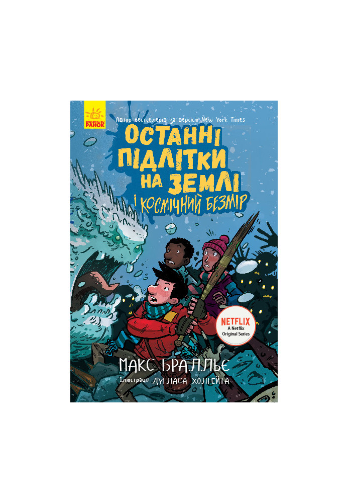 Останні підлітки на Землі і Космічний Безмір. Книга 4