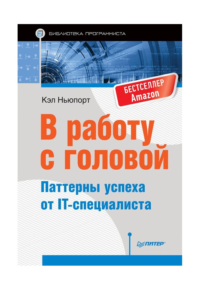 У роботу із головою. Паттерни успіху від IT-фахівця