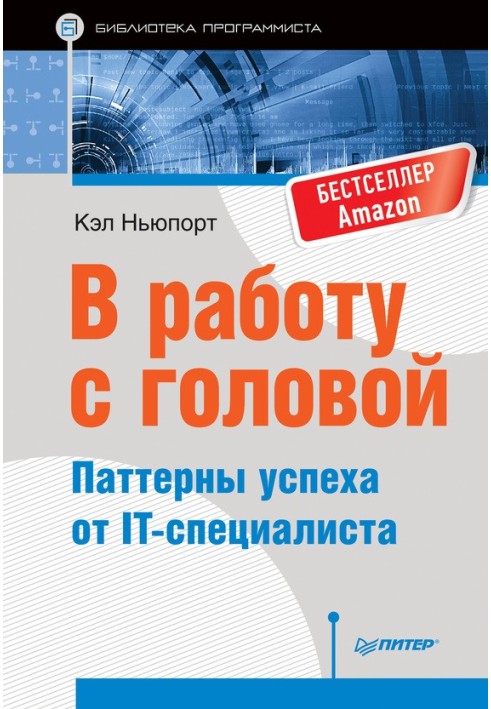 У роботу із головою. Паттерни успіху від IT-фахівця