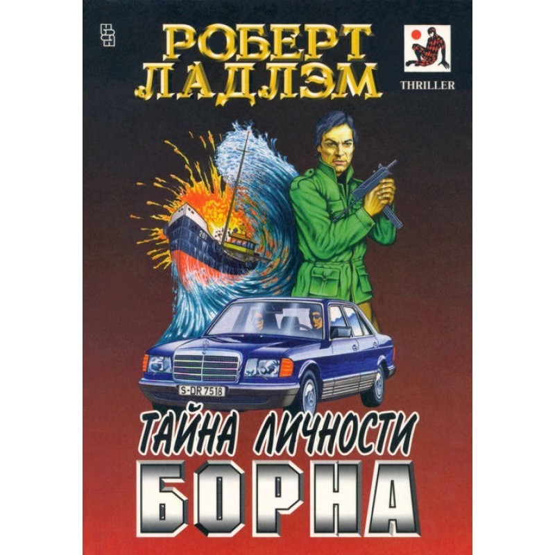 Тайна личности Борна