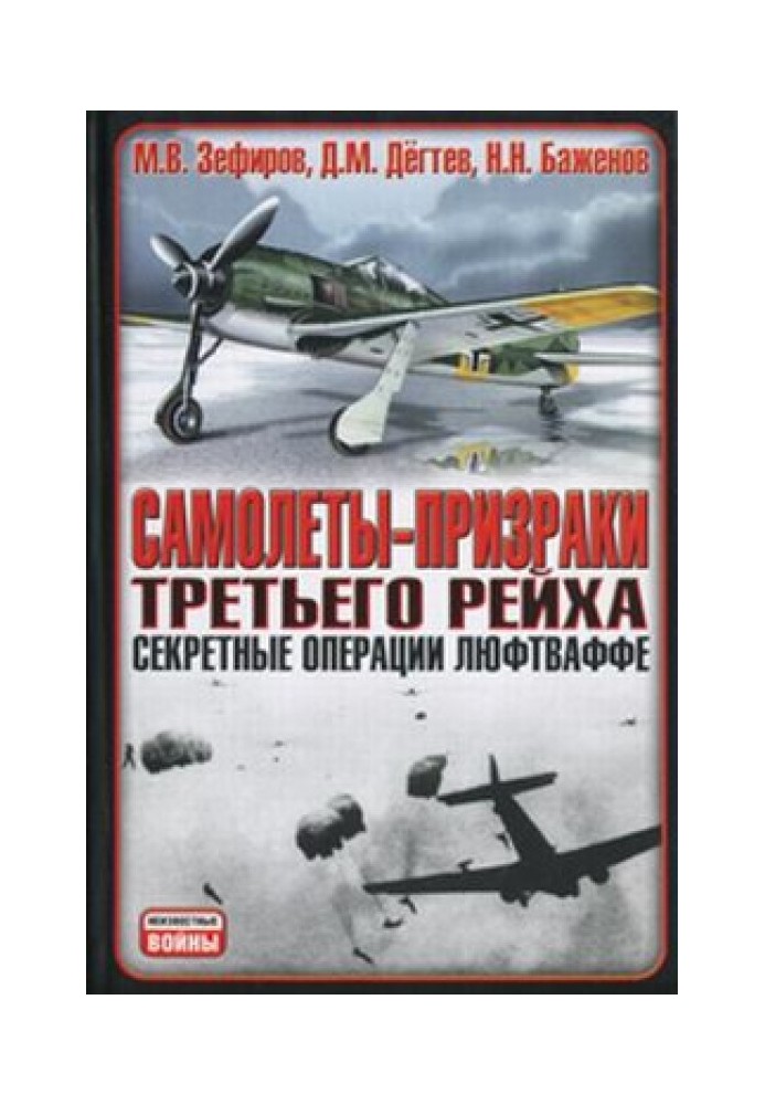 Літаки-примари Третього Рейху. Секретні операції Люфтваффе