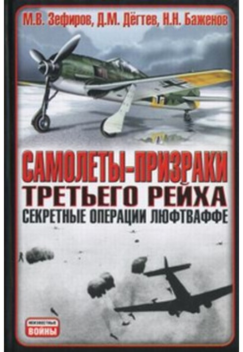 Літаки-примари Третього Рейху. Секретні операції Люфтваффе