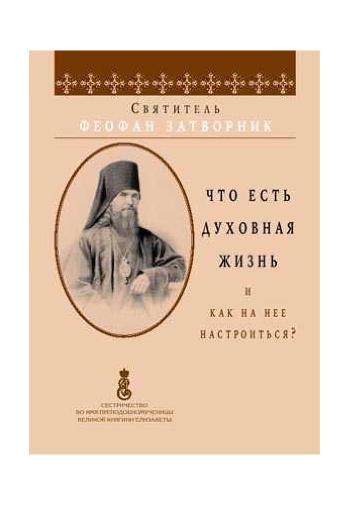 Что есть духовная жизнь и как на неё настроиться