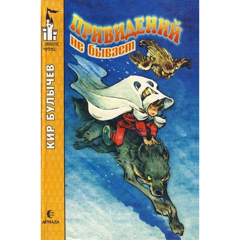 Привидений не бывает