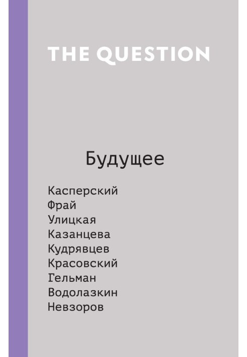 The Question. Майбутнє