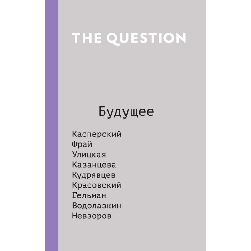 The Question. Будущее