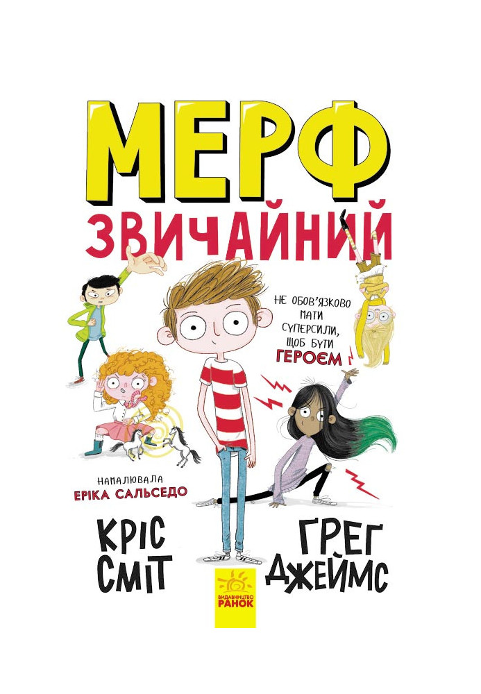 Мерф Звичайний. Книга 1