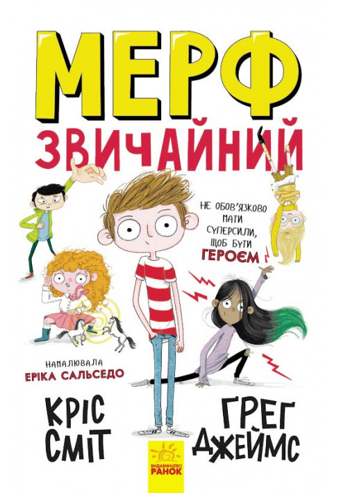 Мерф Звичайний. Книга 1