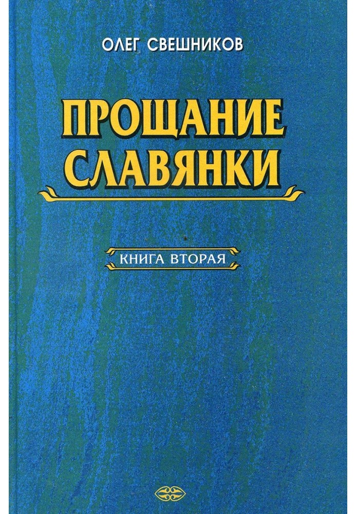 Прощание славянки. Книга 2