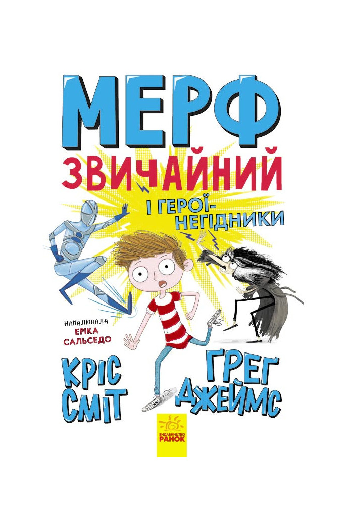 Мерф Звичайний і герої-негідники