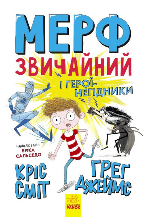 Мерф Звичайний і герої-негідники