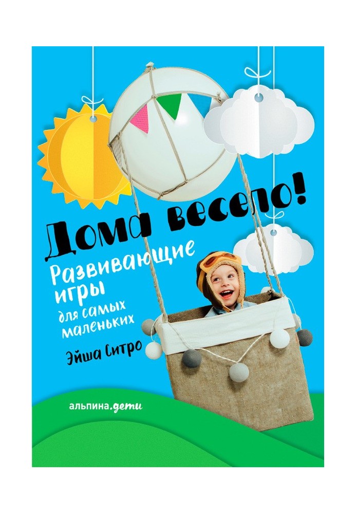 Вдома весело! Розвиваючі ігри для найменших