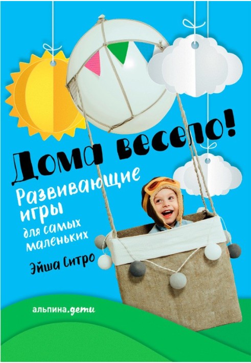 Вдома весело! Розвиваючі ігри для найменших