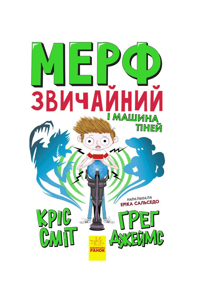 Мерф Звичайний і Машина Тіней. Книга 3