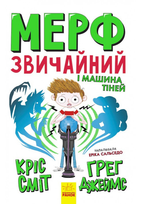 Мерф Звичайний і Машина Тіней. Книга 3