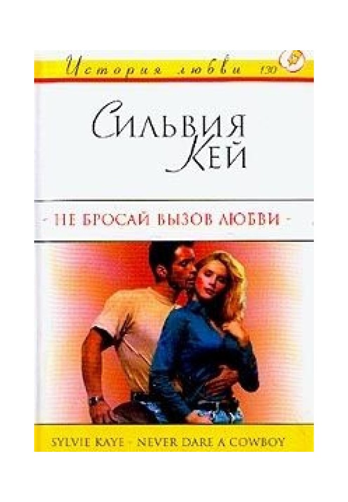 Не кидай виклик кохання