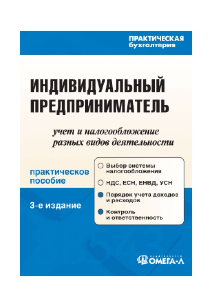 Индивидуальный предприниматель: учет и налогообложение разных видов деятельности