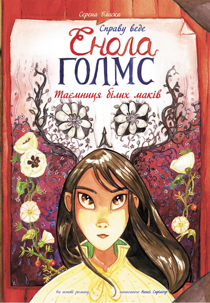 Таємниця білих маків. Книга 3