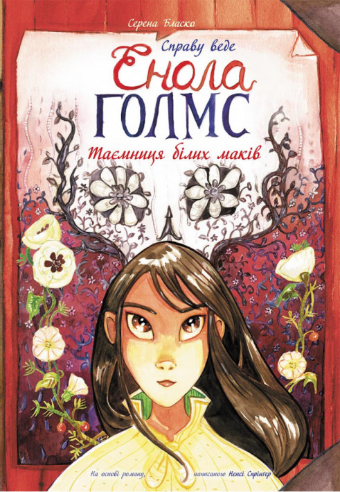 Таємниця білих маків. Книга 3