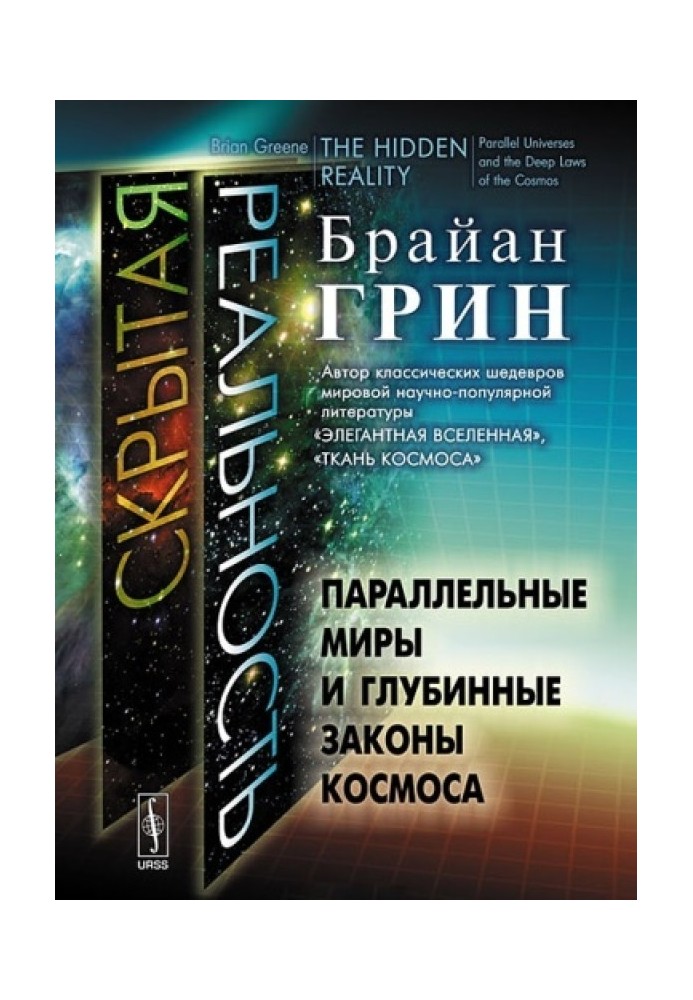 Прихована реальність. Паралельні світи та глибинні закони космосу