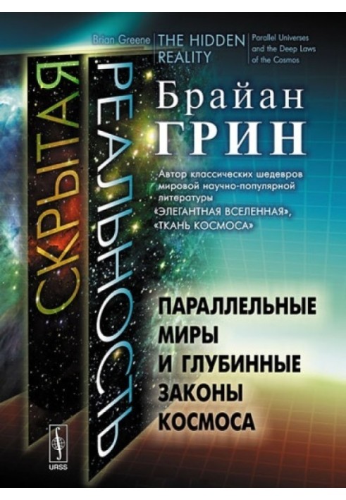 Прихована реальність. Паралельні світи та глибинні закони космосу