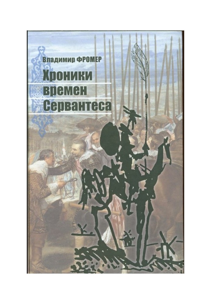 Хроники времен Сервантеса