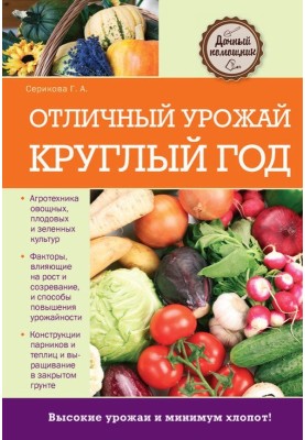 Отличный урожай круглый год