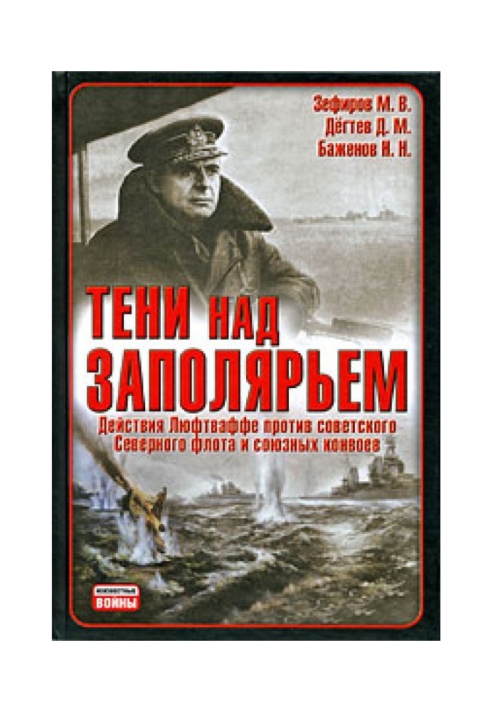 Тени над Заполярьем. Действия Люфтваффе против советского Северного флота и союзных конвоев