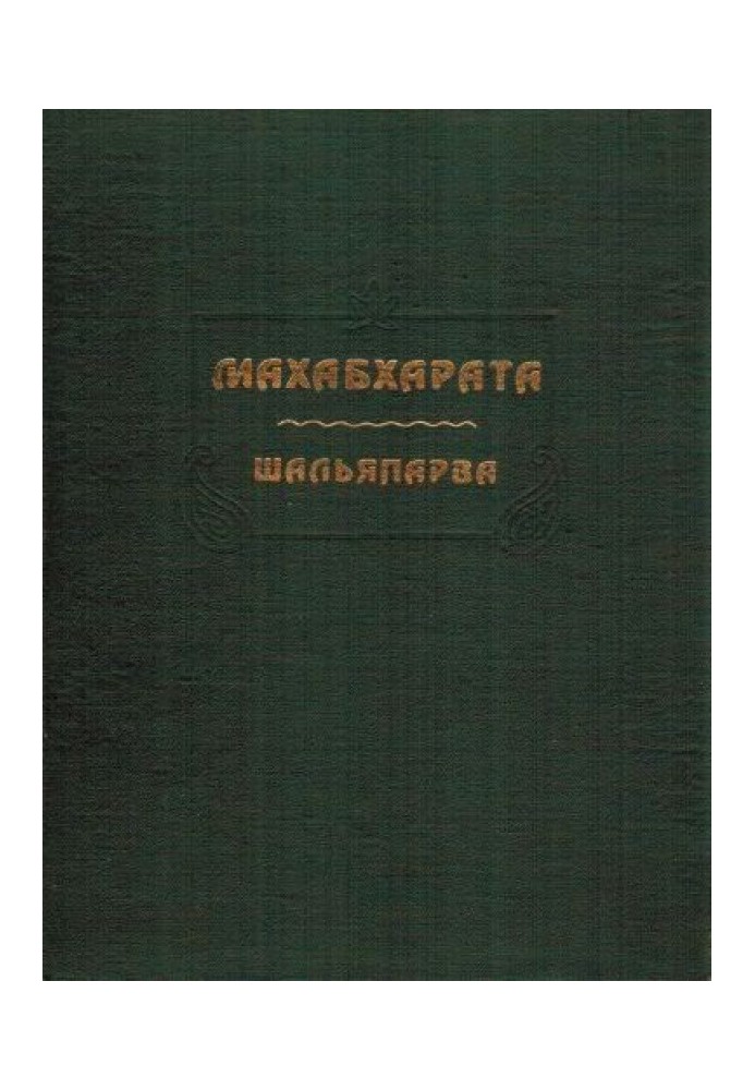 Махабхарата. Книга 9. Шальяпарва