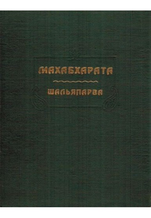 Махабхарата. Книга 9. Шальяпарва