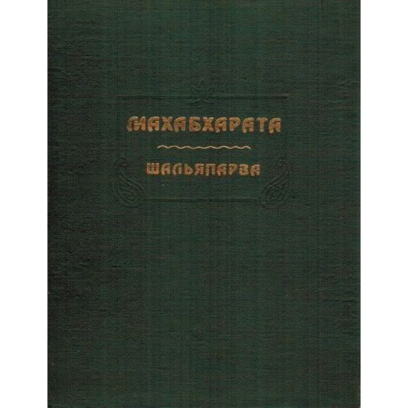 Махабхарата. Книга 9....