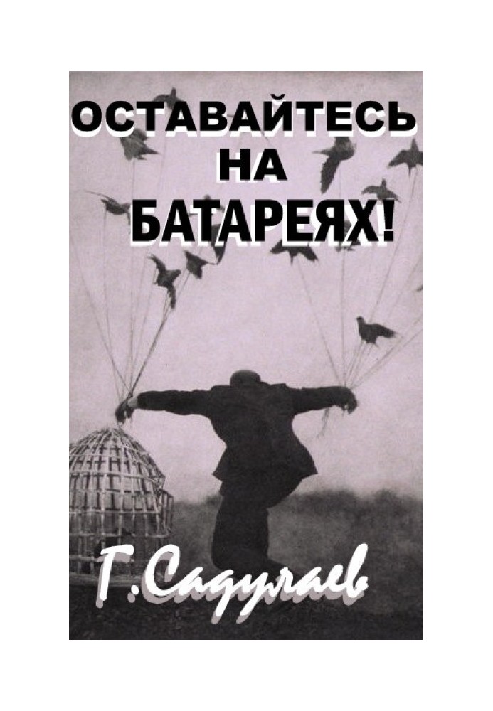 Залишайтеся на батареях!