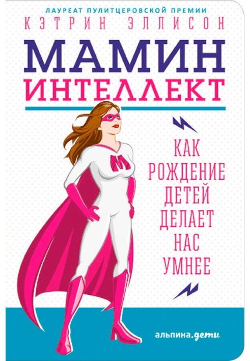 Мамин інтелект: Як народження дітей робить нас розумнішими