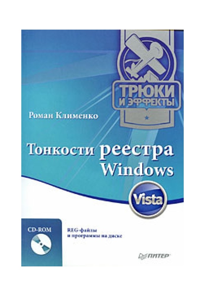 Тонкости реестра Windows Vista. Трюки и эффекты