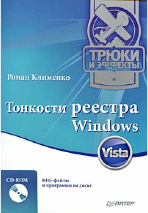 Subtleties of the Windows Vista registry. Tricks and effects