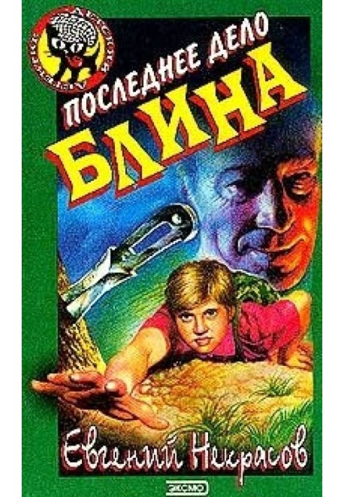 Последнее дело Блина