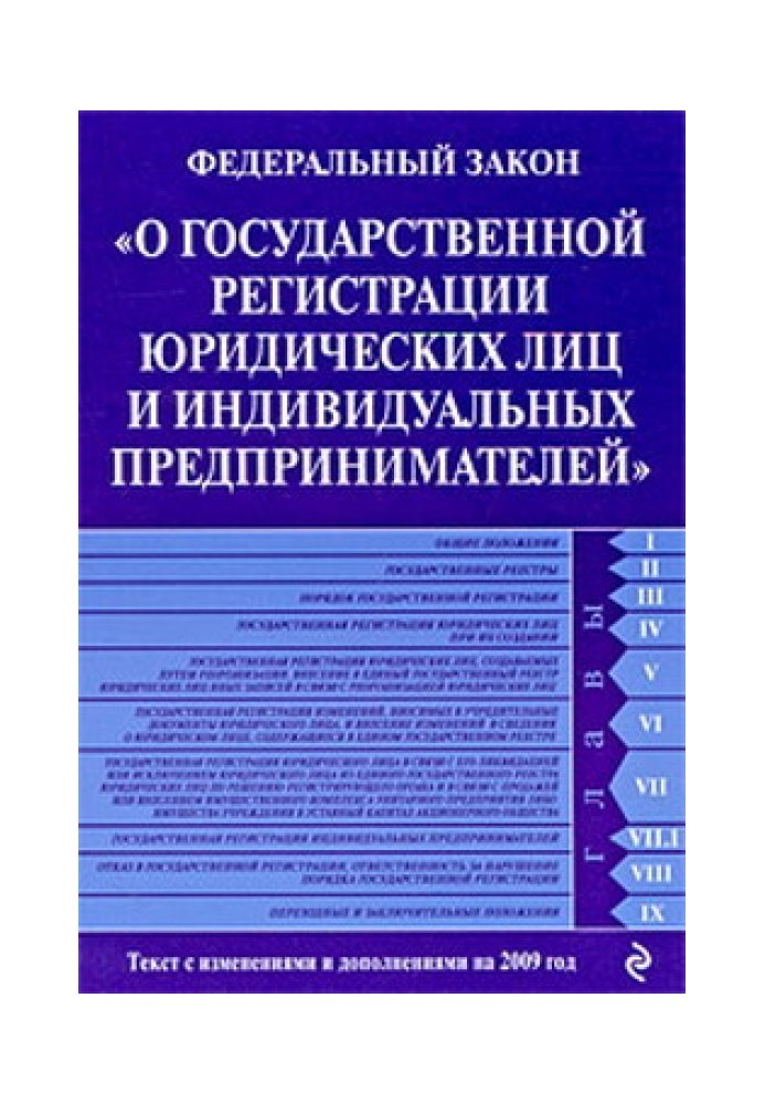 Federal Law “On State Registration of Legal Entities and Individual Entrepreneurs”. Text with changes and additions for 2009