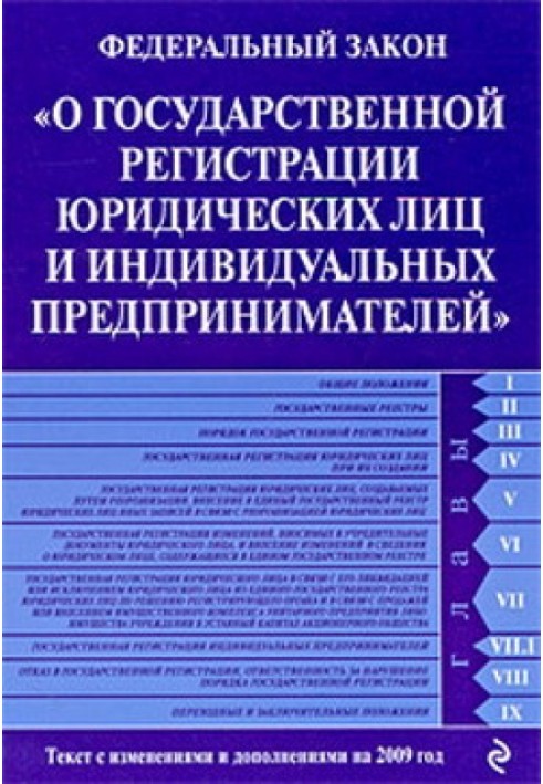 Federal Law “On State Registration of Legal Entities and Individual Entrepreneurs”. Text with changes and additions for 2009