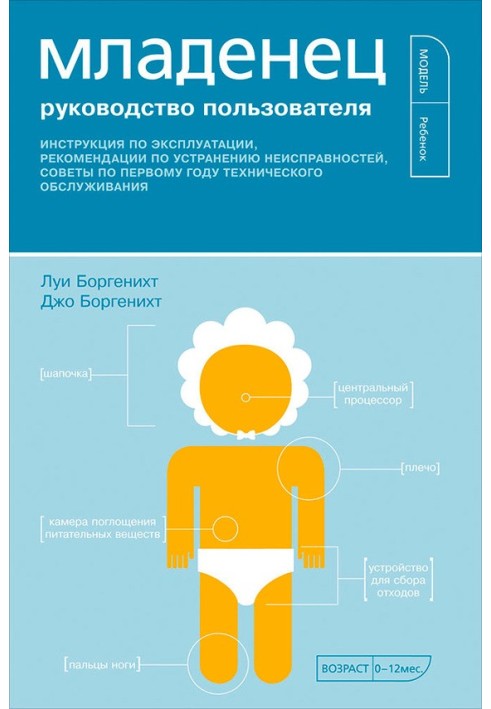 Младенец. Руководство пользователя: Инструкция по эксплуатации, рекомендации по устранению неисправностей, советы по первому год