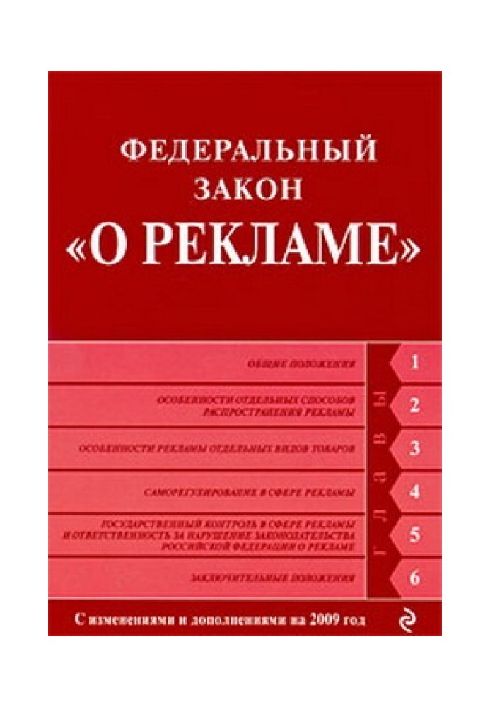 Федеральный закон «О рекламе». Текст с изменениями и дополнениями на 2009 год