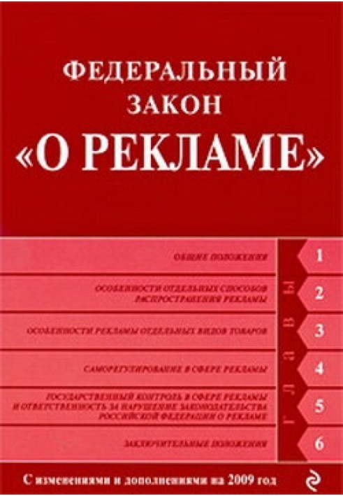 Федеральний закон "Про рекламу". Текст із змінами та доповненнями на 2009 рік