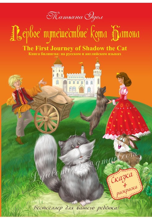 Перша подорож кота Батона/The First Journey of Shadow the Cat