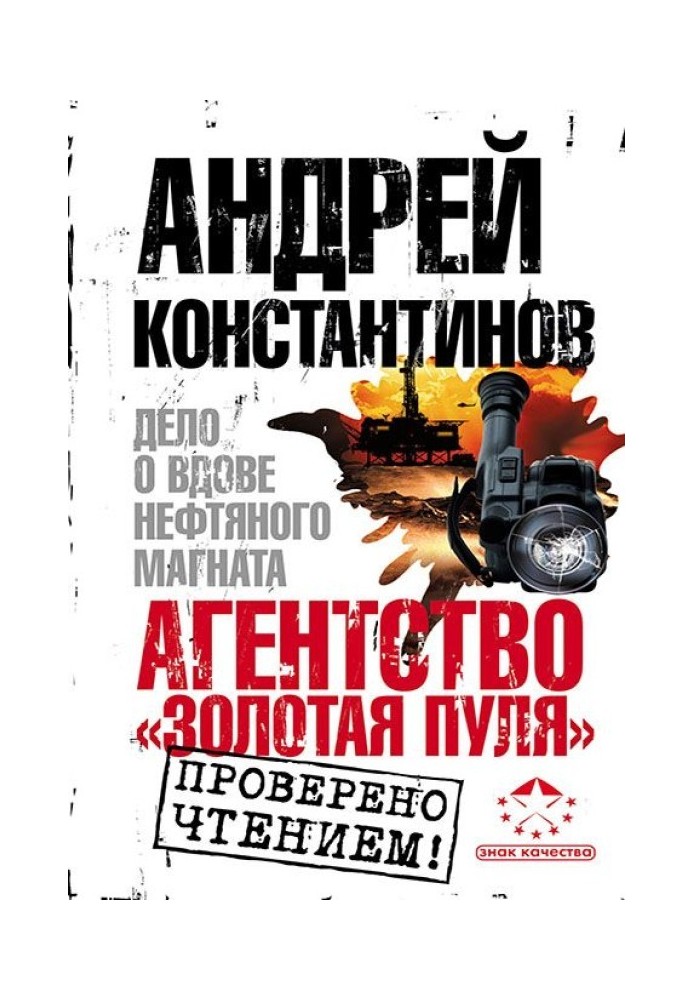 Агентство «Золотая пуля-3». Дело о вдове нефтяного магната